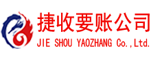 尤溪捷收讨债公司